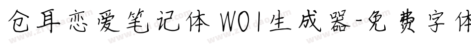 仓耳恋爱笔记体 W01生成器字体转换